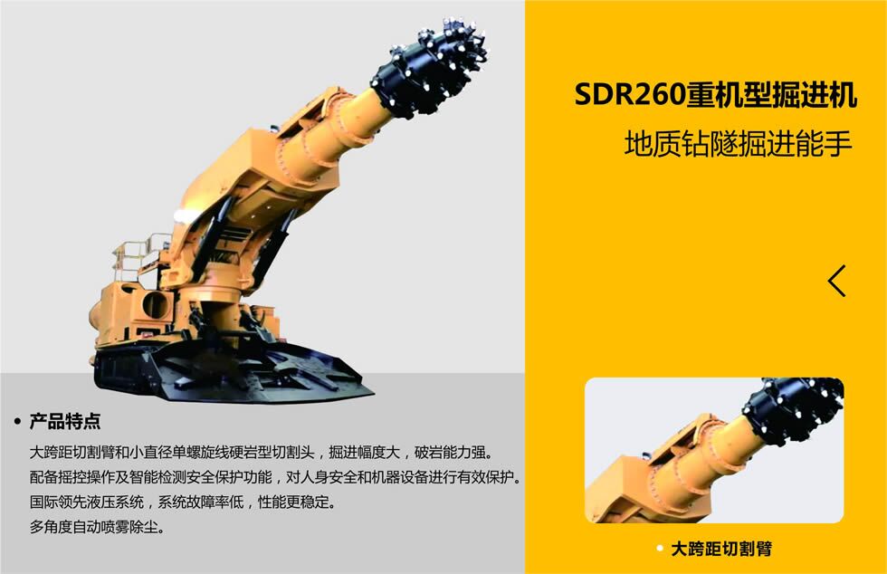 SDR260重機型掘進(jìn)機